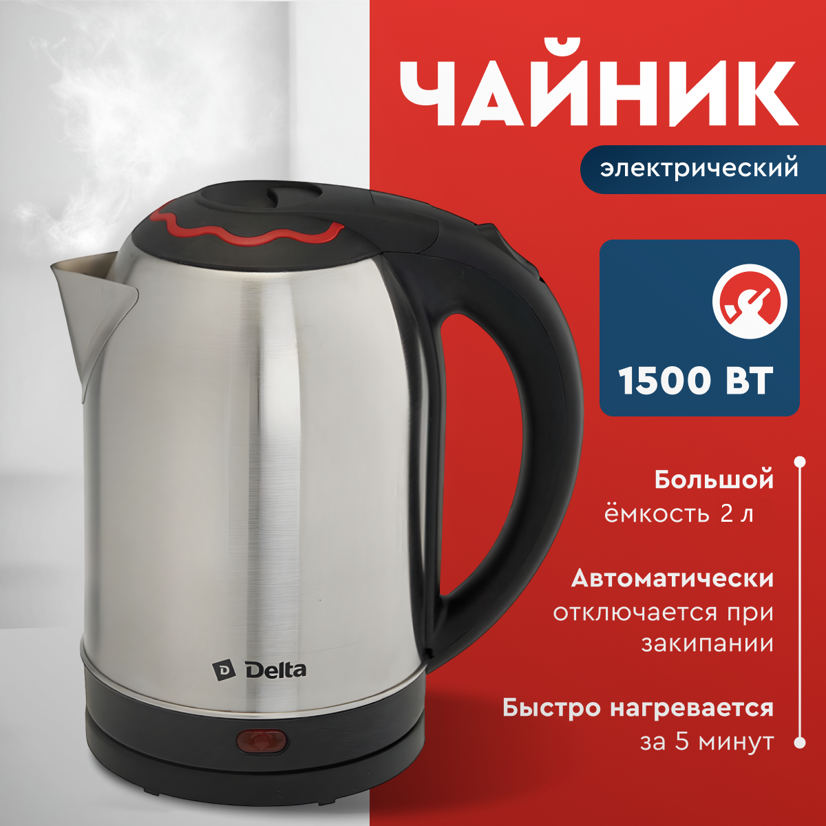 Чайник электрический Delta DL-1330 нержавеющая сталь 2 л 1500 Вт