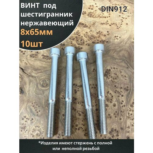 фото Болт винт нержавеющий шестигранник м8х65, din 912, 10 шт 23 болта
