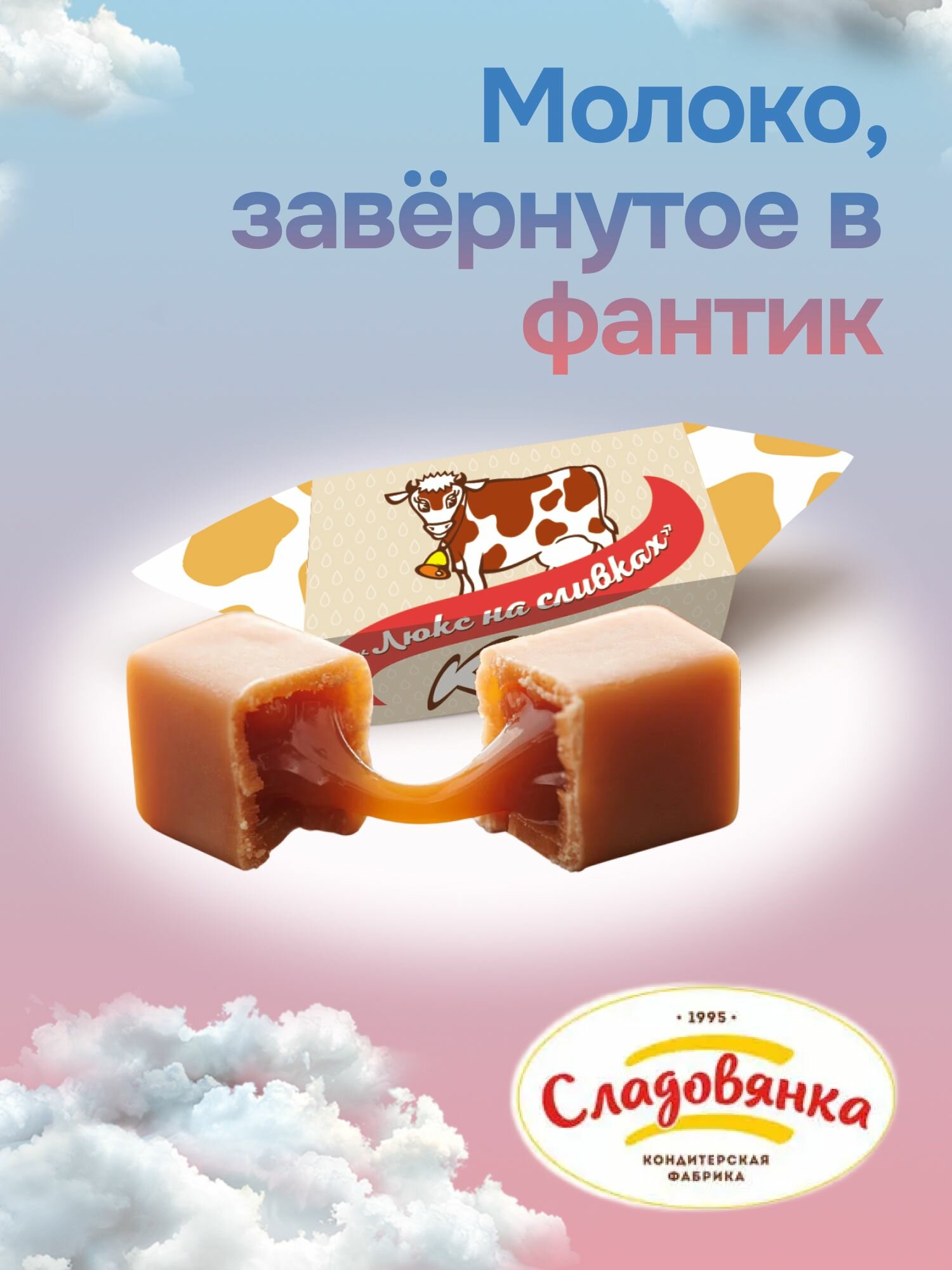 Конфеты Коровка Люкс на Сливках 250г — фото 1
