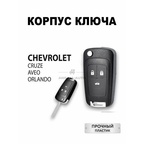 Корпус для ключа зажигания Chevrolet Cruze Orlando Aveo Malibu Spark Camaro, Opel Astra Insignia Corsa Zafira Vectra (черный)