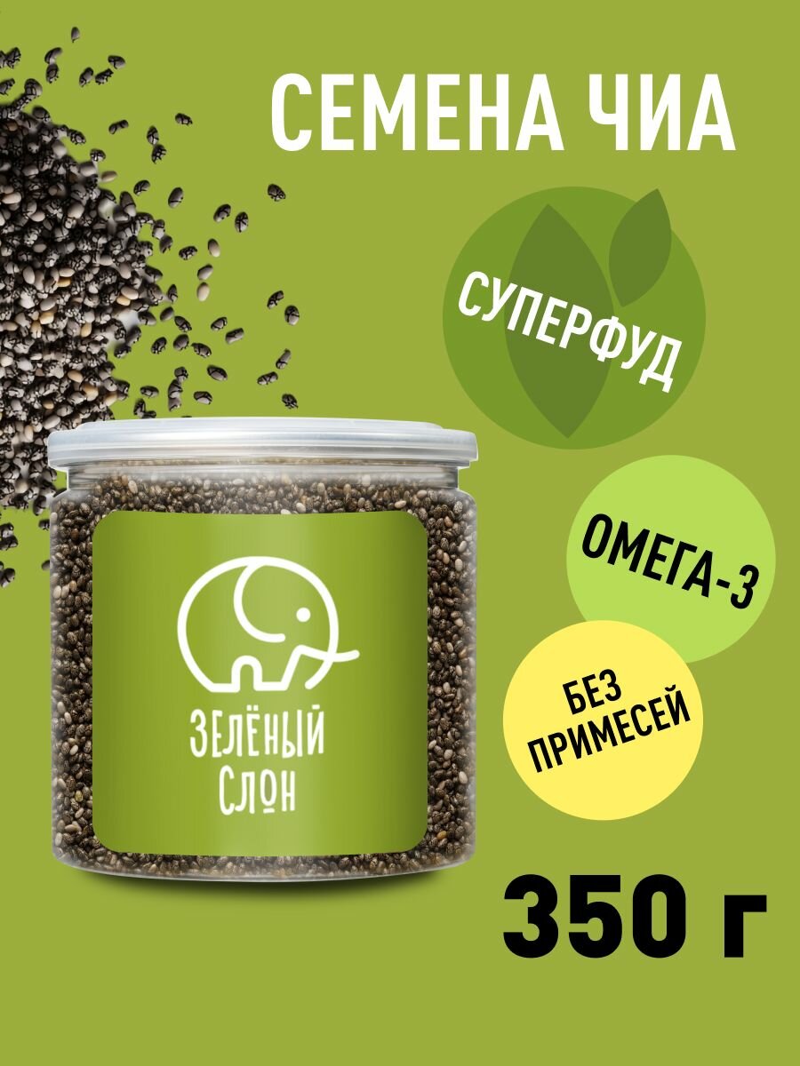Семена чиа для похудения Зеленый Слон 350 гр