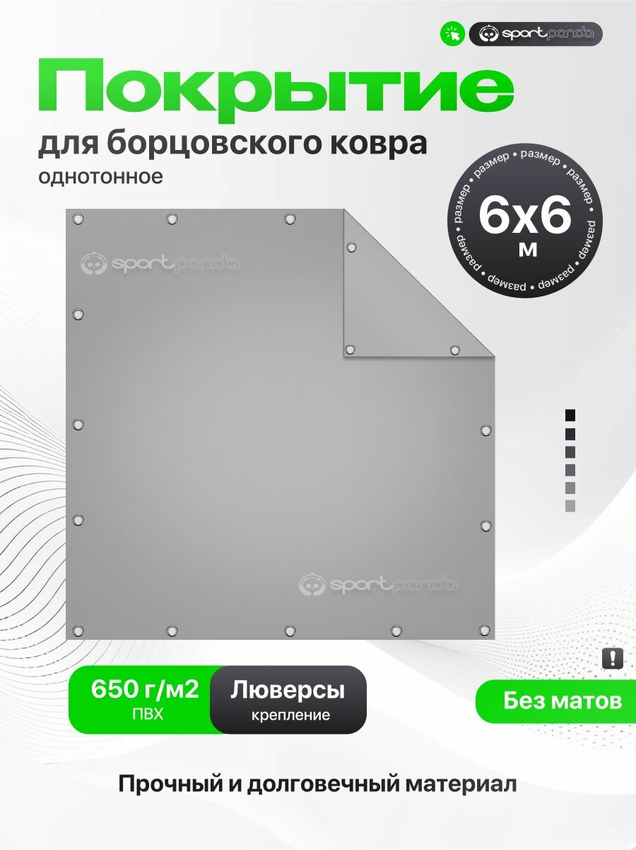 Покрытие для борцовского ковра 6х6м (чехол) крепление на люверсах