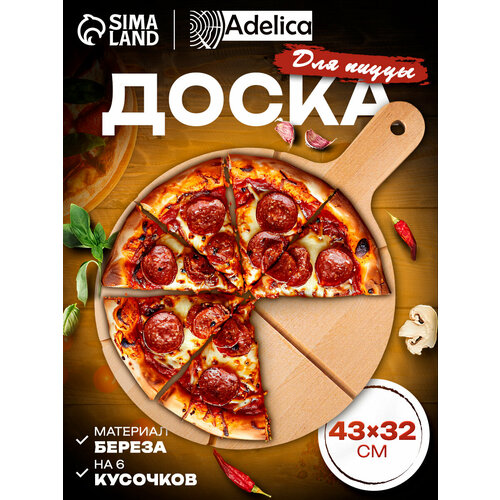 Доска для пиццы Adelica «Итальяно», d=32 см, берёза Доляна