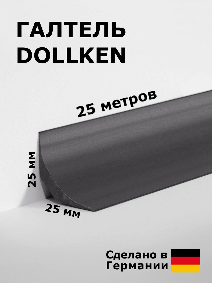 Галтель для заведения линолеума на стену Dollken HK 25/25 25x25 мм 25 м