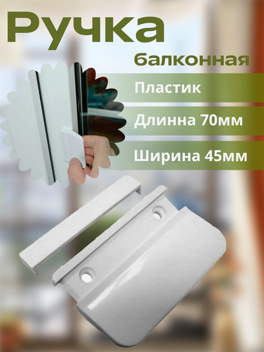 Ручка балконная