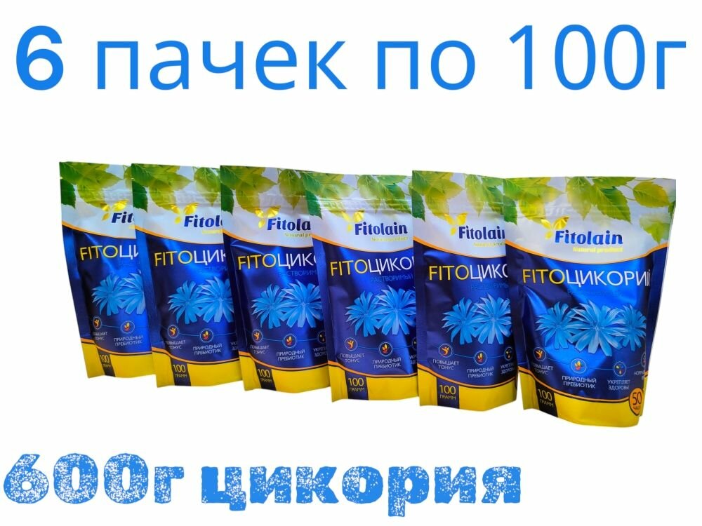 Цикорий 600г Fitolain натуральный растворимый. Набор из 6-ёх пачек по 100г
