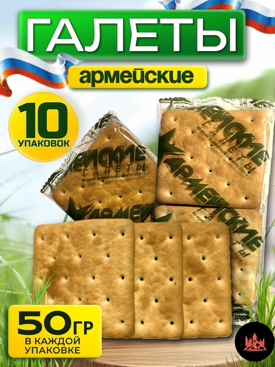 Армейские галеты из муки пшеничной первого сорта 10 пачек по 50г. Годен до 01.10.26