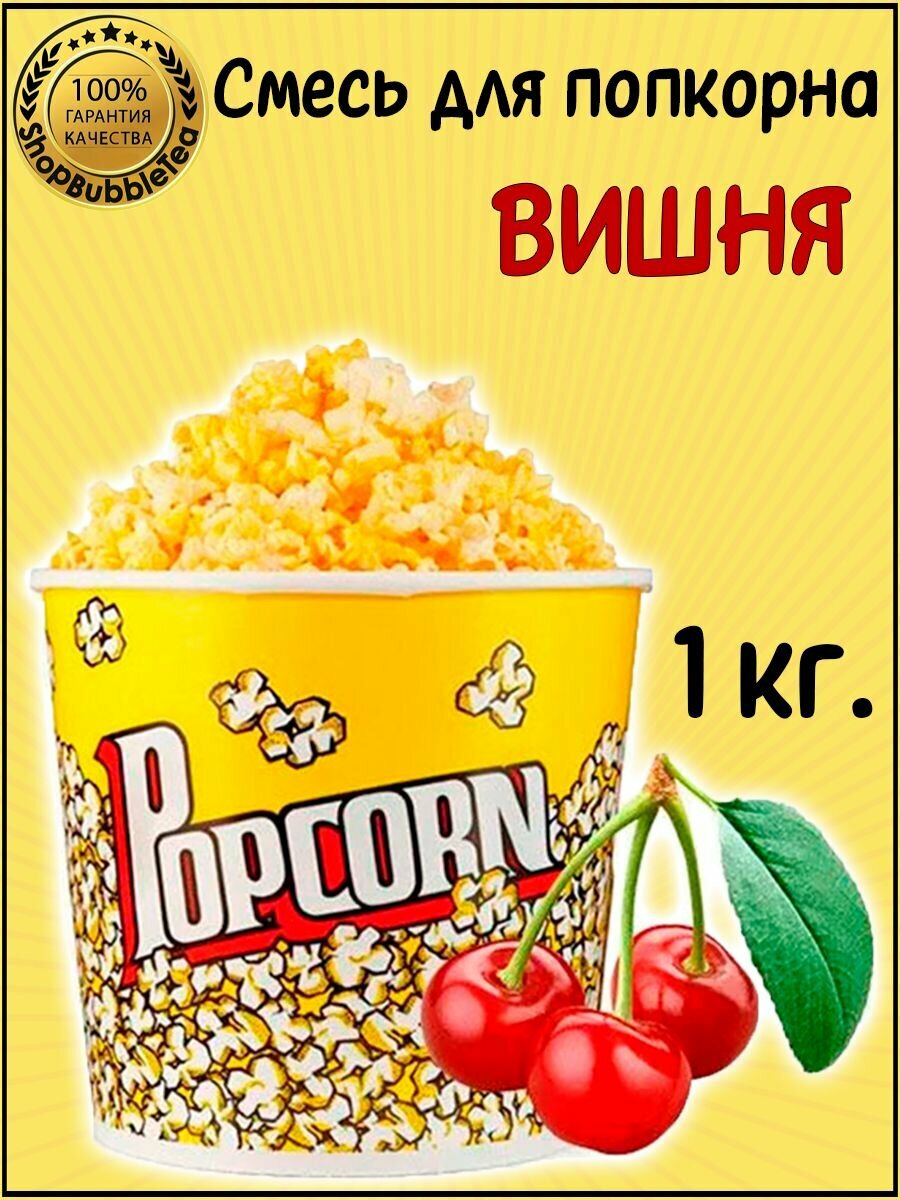 Вкусовая добавка Вишня для попкорна 1 кг.
