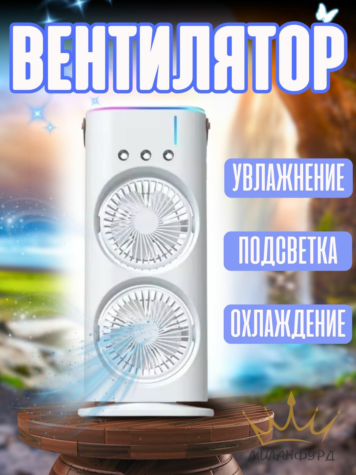 Вентилятор двойной настольный с увлажнителем воздуха поворотный белый