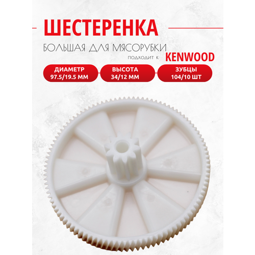 Шестеренка большая для мясорубок Kenwood, MG300, MG400, MG450, MG470, MG500 pro1500, pro1600 Диаметр: 97,5/19,5 мм