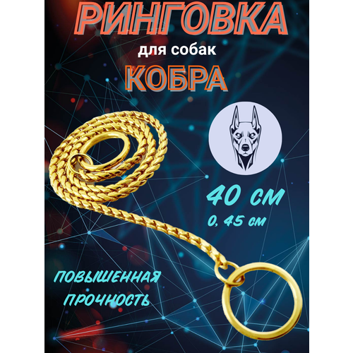 Ринговка для собак "Суперпрочная" 40х0,45см, цепочка-кобра, рывковый ошейник, золотой