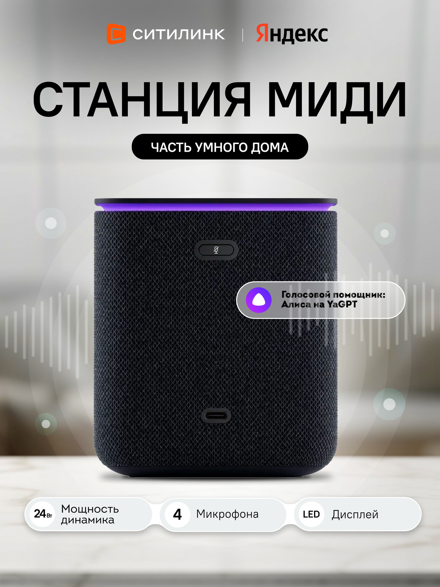Умная колонка яндекс Станция Миди 24Вт, с Алисой на YaGPT, черный [yndx-00054blk]