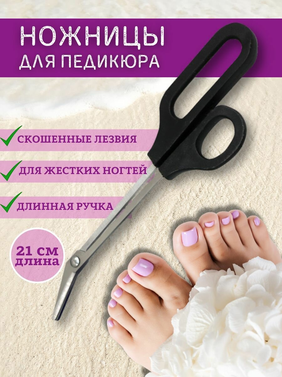 Педикюрные ножницы с угловым лезвием / длинные ручки