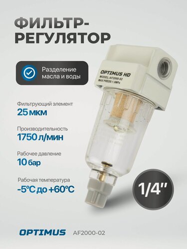 Изображение товара Фильтр-масловлагоотделитель 1/4" OPTIMUS HEAVY DUTY AF2000-02