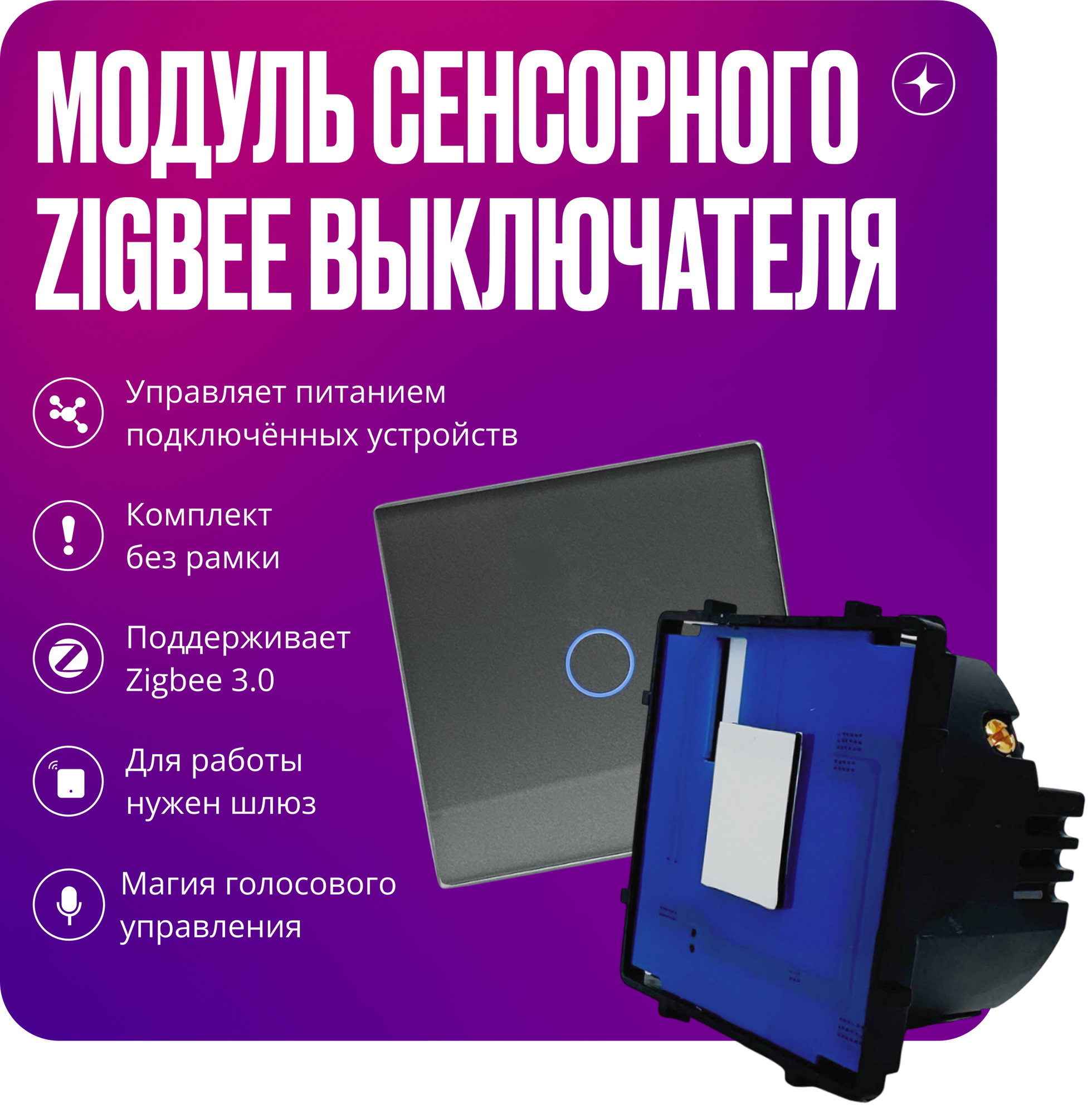 Модуль умного сенсорного выключателя Zigbee, одноклавишный, с нулем, серый