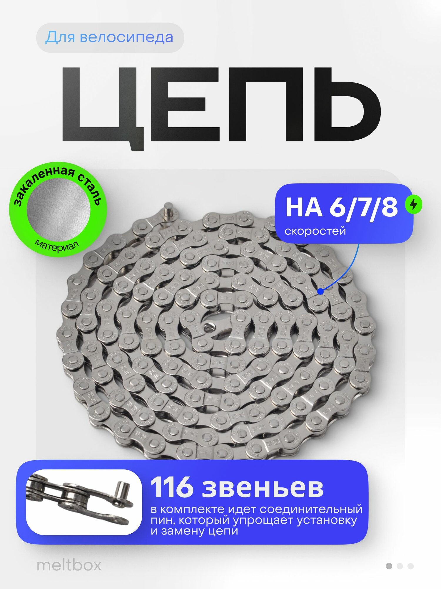 Цепь для велосипеда на 6/7/8 скоростей 116 звеньев с соединительным пином в комплекте