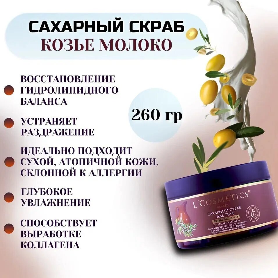 Скраб сахарный L'Cosmetics "Козье молоко", регенерация, восстановление, противовоспалительный эффект, 260 г