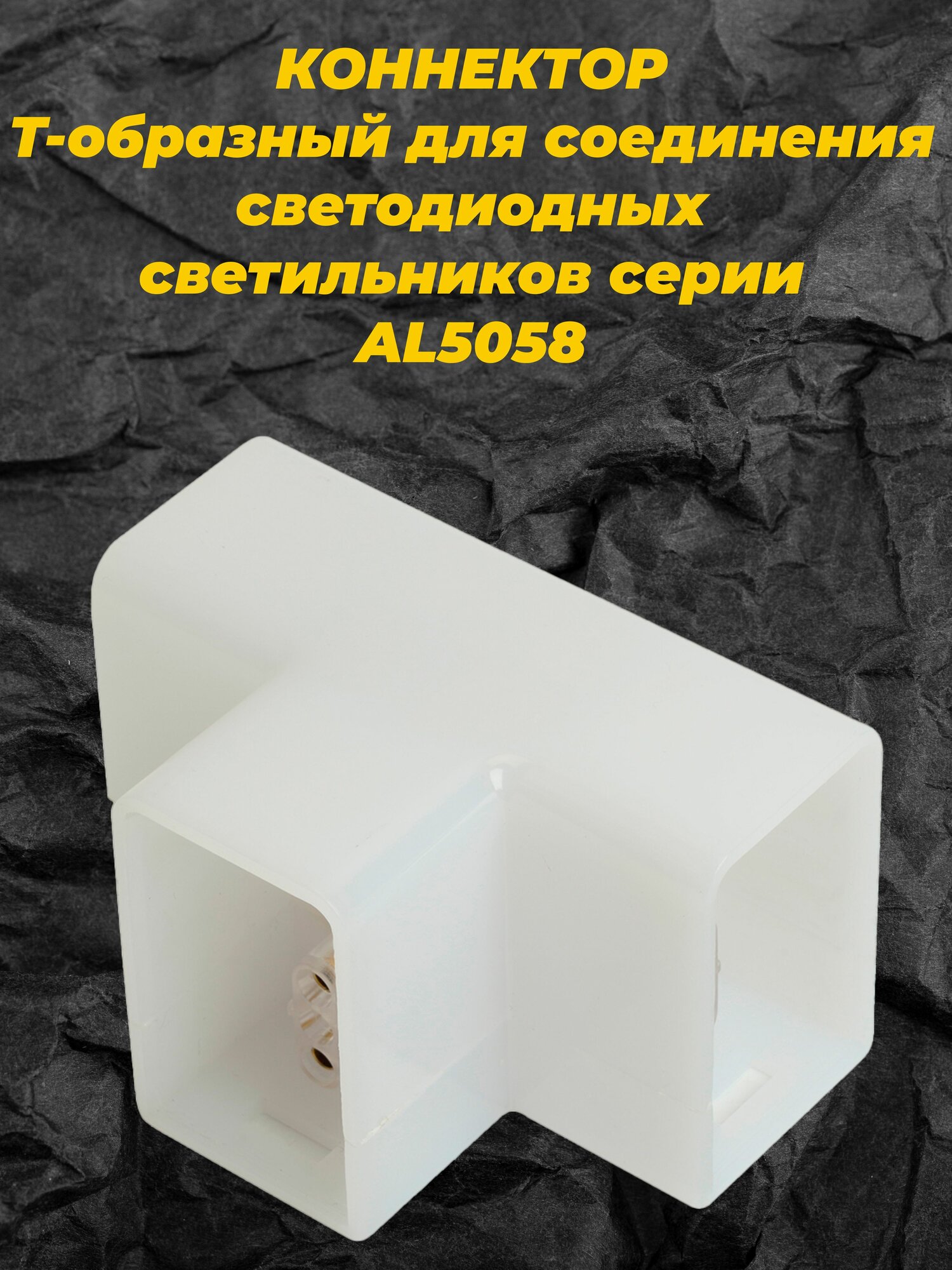 Коннектор T-образный для AL5058 Feron LD5058T