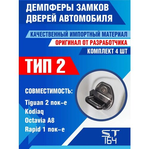 фото Демпферы замков дверей volkswagen, skoda, audi, тип 2 / фольксваген, шкода, ауди / на 4 двери + смазка st164