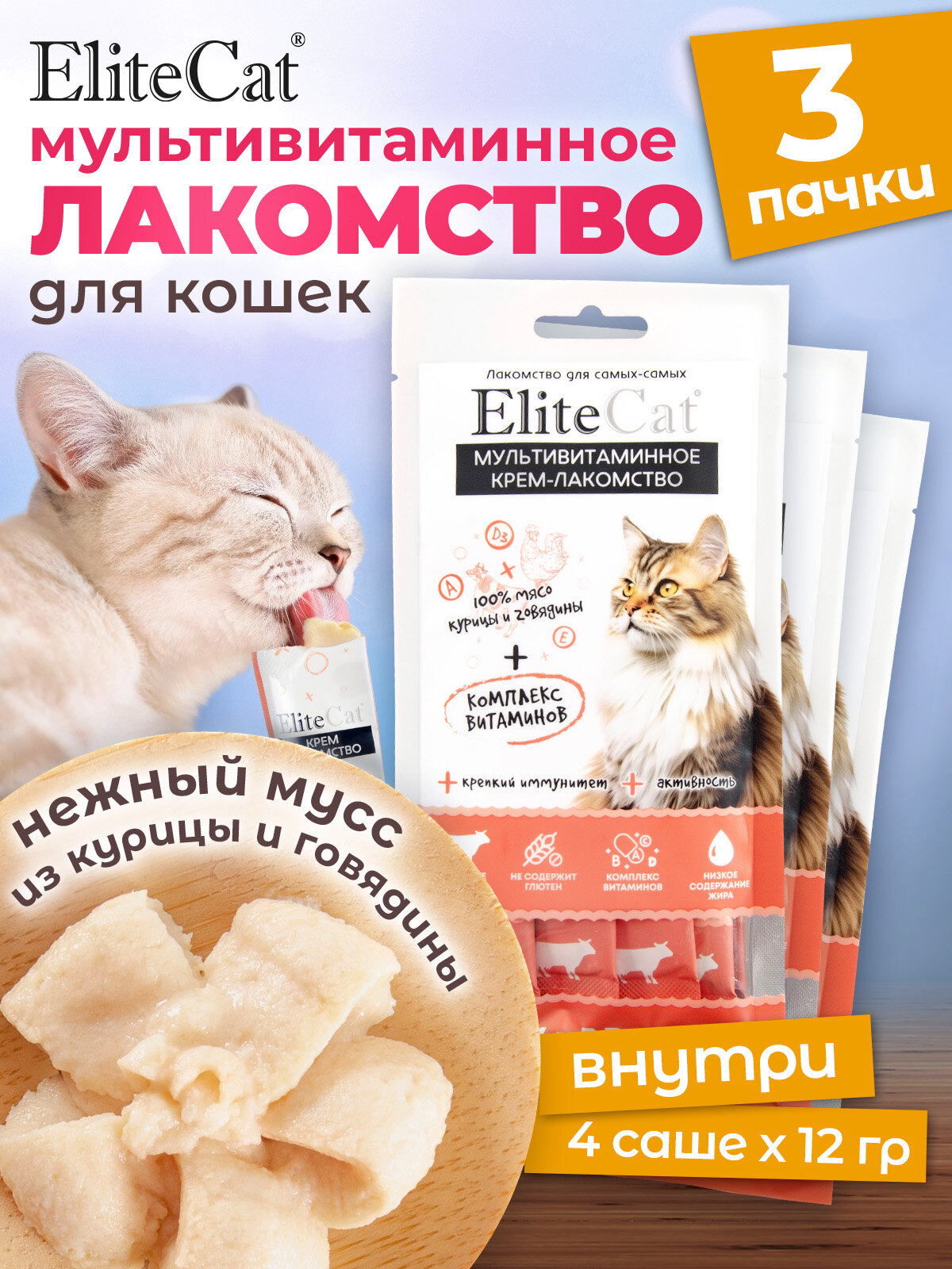 ELITECAT Лакомство для кошек "Мультивитаминное крем-лакомство" курица и говядина, 4х12гр, КОМПЛЕКТх3