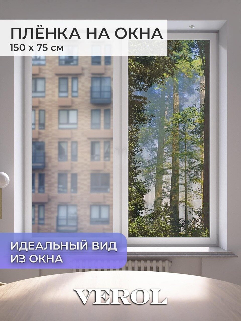 Матовая самоклеящаяся пленка на окно VEROL 