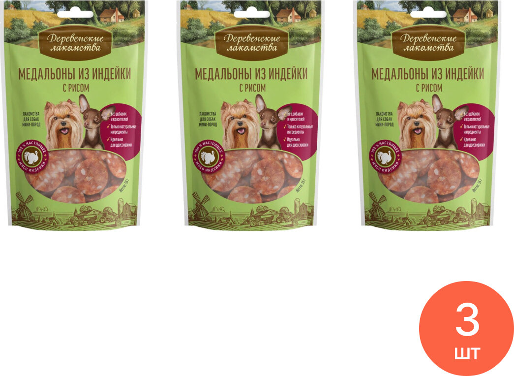 Лакомства для собак Деревенские лакомства медальоны из индейки с рисом для мини пород 55г (комплект из 3 шт)