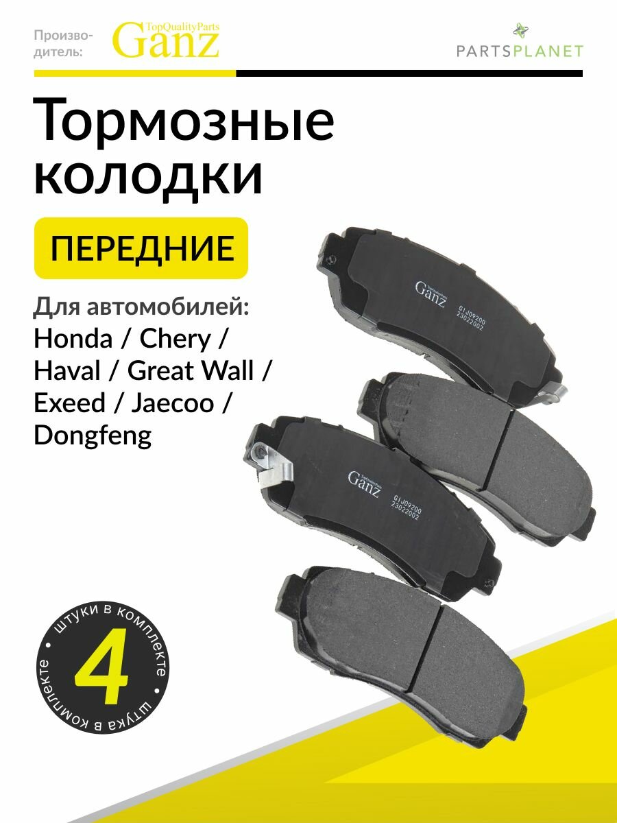 Тормозные колодки передние Chery Tiggo 8 Pro Max, Haval F7 GANZ