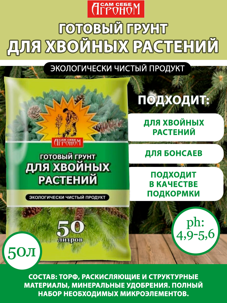 Сам себе агроном Грунт для хвойных  50л 
