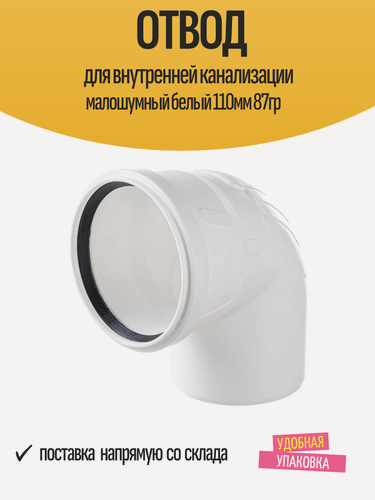Изображение товара Отвод для внутренней канализации малошумный белый 110мм 87гр