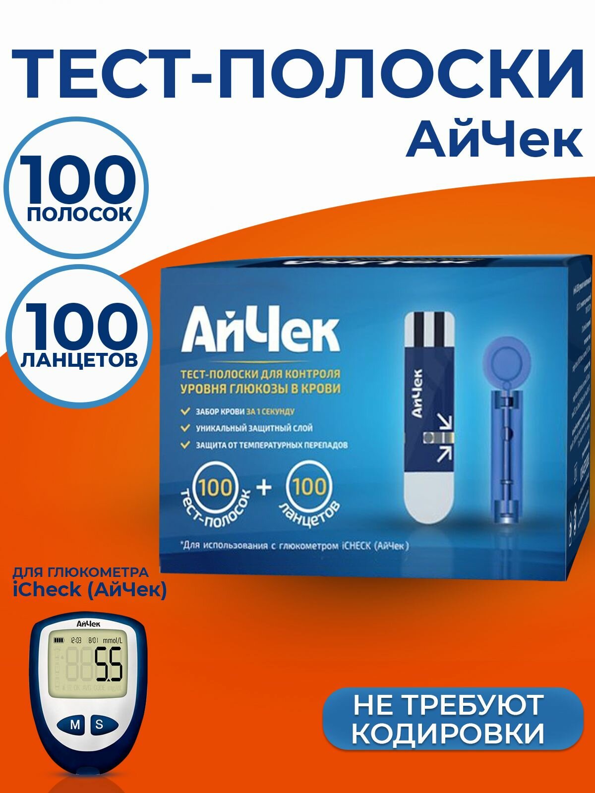 Тестполоски АйЧек iCheck  100  ланцеты  100 для глюкометра iCheck