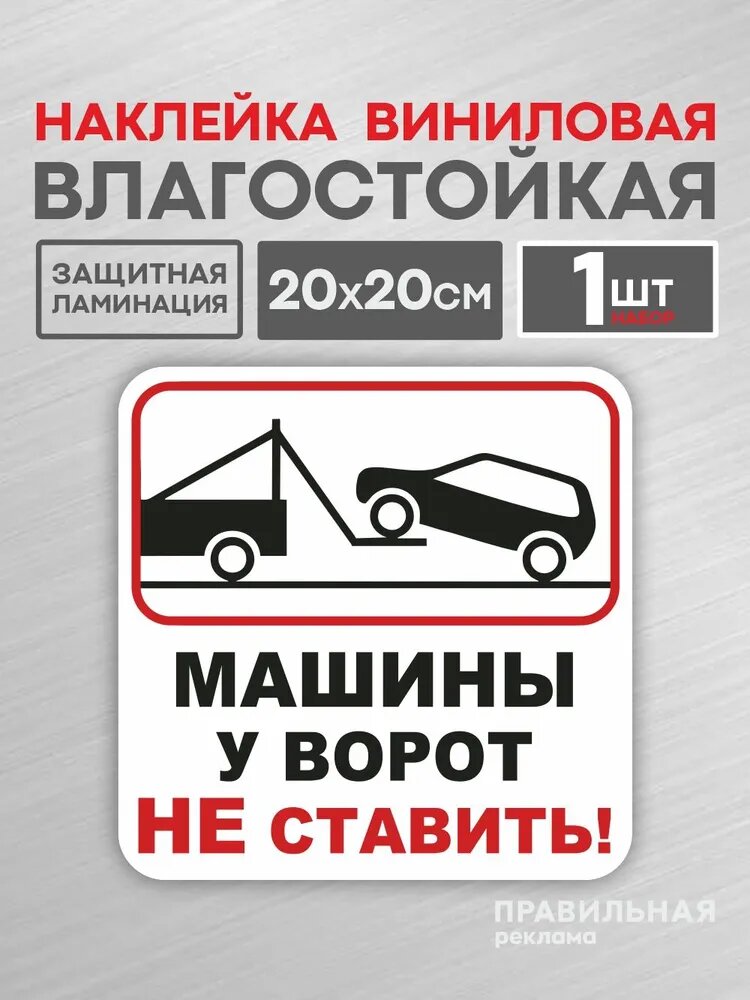 Наклейка ламинированная "Машины у ворот не ставить" 20х20 см. (плотная, надежный клей, машины не ставить) белая