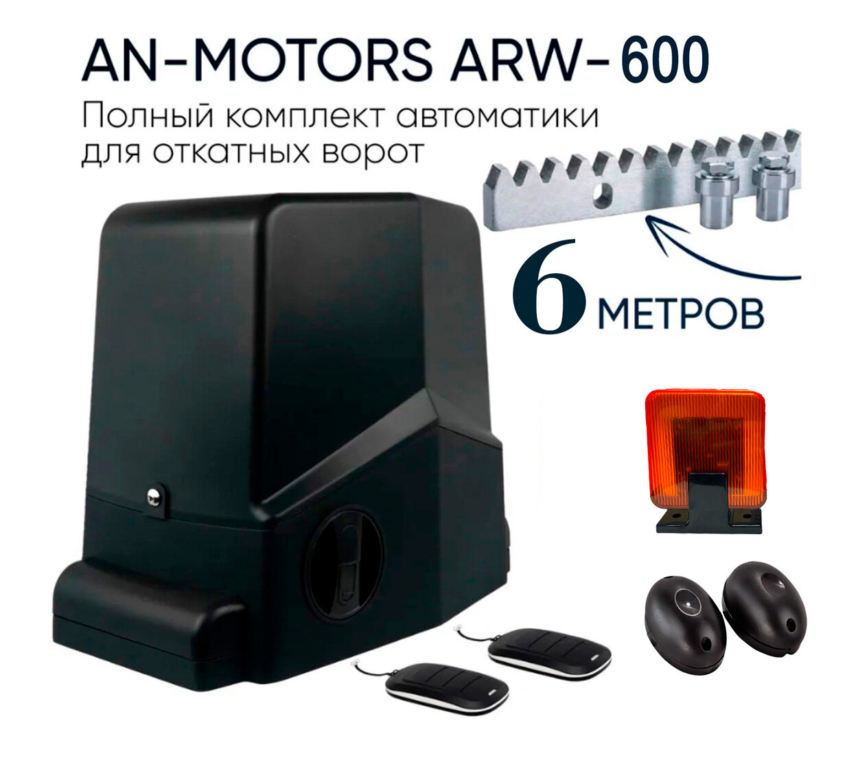 Привод AN-Motors ARW-600KIT для откатных ворот до 600 кг с фотоэлементами и сигнальной лампой