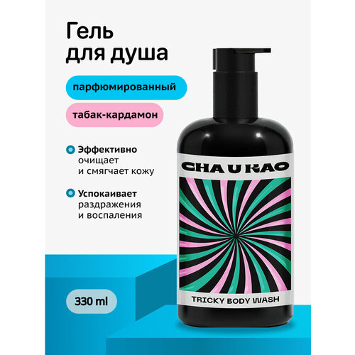Cha U Kao, Гель для душа TRICKY Southern, 330 мл