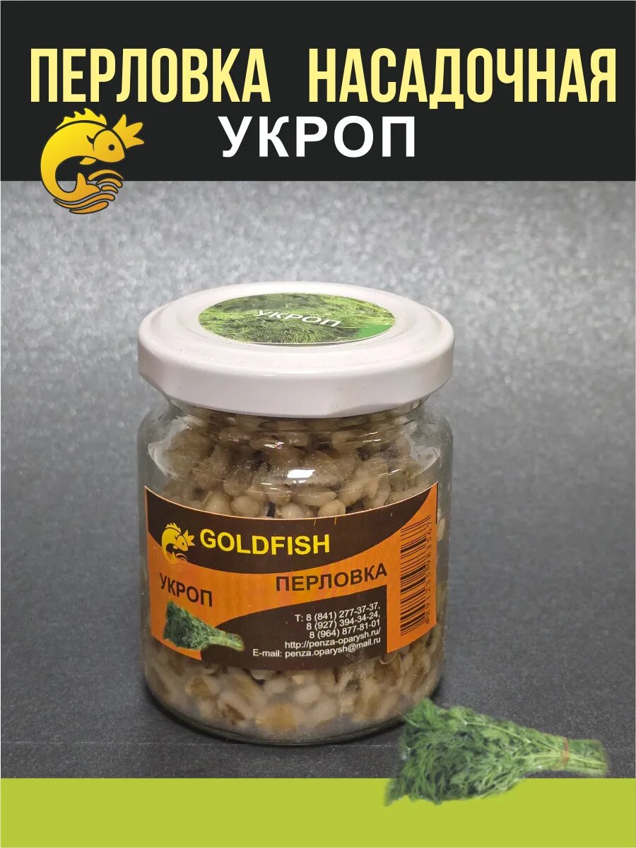 Перловка насадочная для рыбалки Укроп