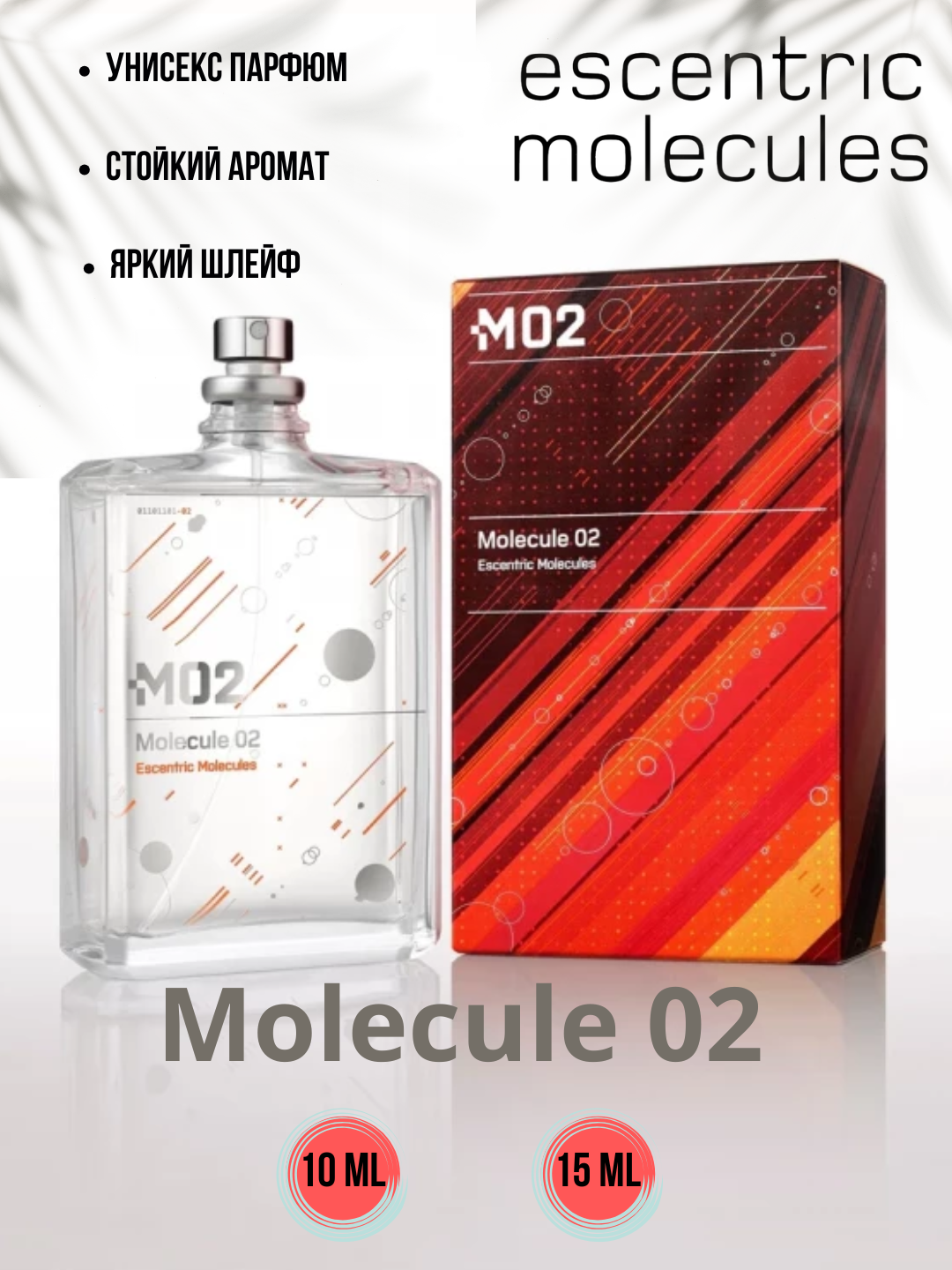 Molecule 02 Escentric Molecules унисекс парфюм в 10 мл флаконах, формате рефилла от LABOR Parfum — фото 1