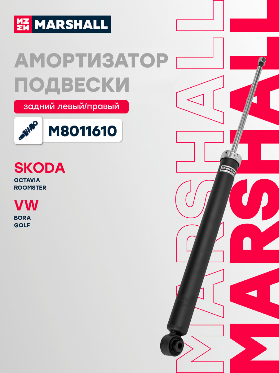 Амортизатор газовый задний MARSHALL M8011610 для Skoda Octavia Combi / Roomster, Volkswagen Bora Variant / Golf IV Variant // кросс-номер KYB 343298