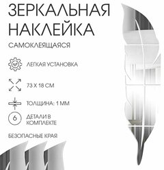 Наклейки интерьерные "Пёрышко", зеркальные, декор на стену, панно 73х18 см, 6 элементов