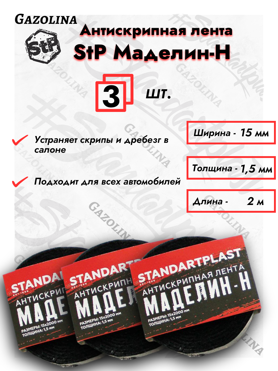 Шумоизоляция STP антискрип Маделин Н (3шт) лента (0.015х2м) уплотнение, звукоизоляция