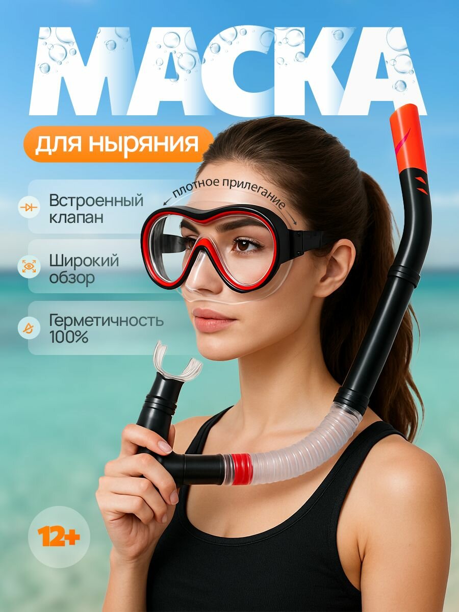 Маска для снорклинга с трубкой
