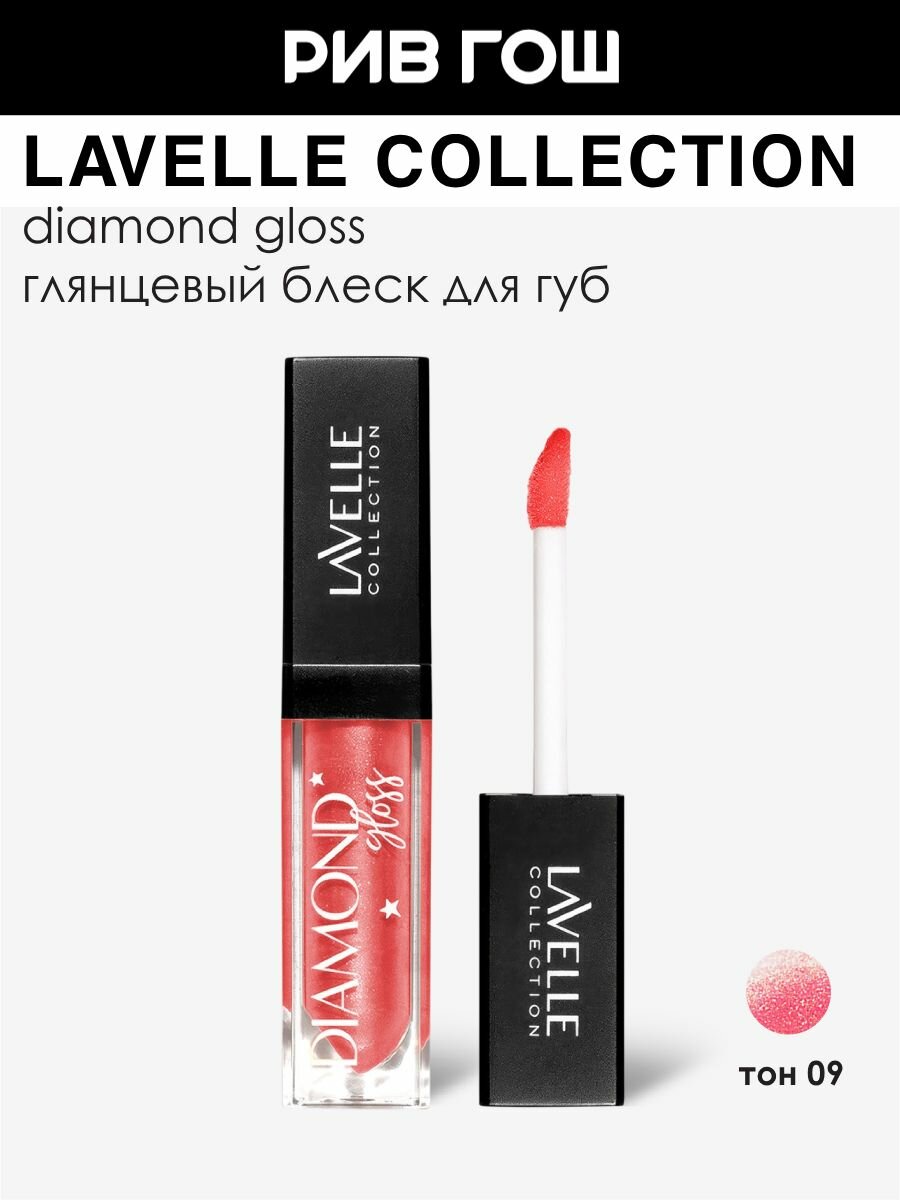 LAVELLE COLLECTION Блеск для губ Diamond gloss, 5 мл, 09 Red