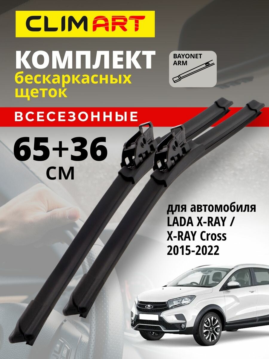 Дворники Lada Xray / Cross 2015-2022 г. (Лада Х рей, Хрей Кросс), Щетки стеклоочистителя бескаркасные Clim Art 650 360