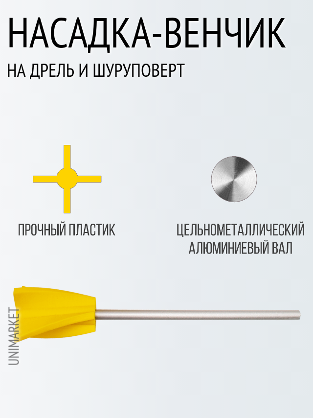 Мешалка венчик для гипсовых смесей, краски, смолы и силикона на шуруповерт 1 штука — фото 1