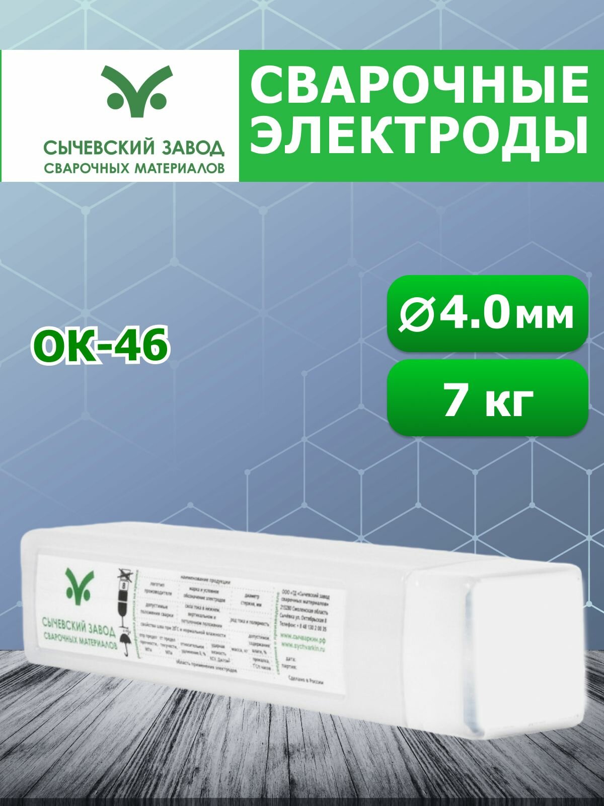 Сварочные электроды ОК 46 4,0х450 пачка 7,0 кг Сычевский завод сварочных материалов