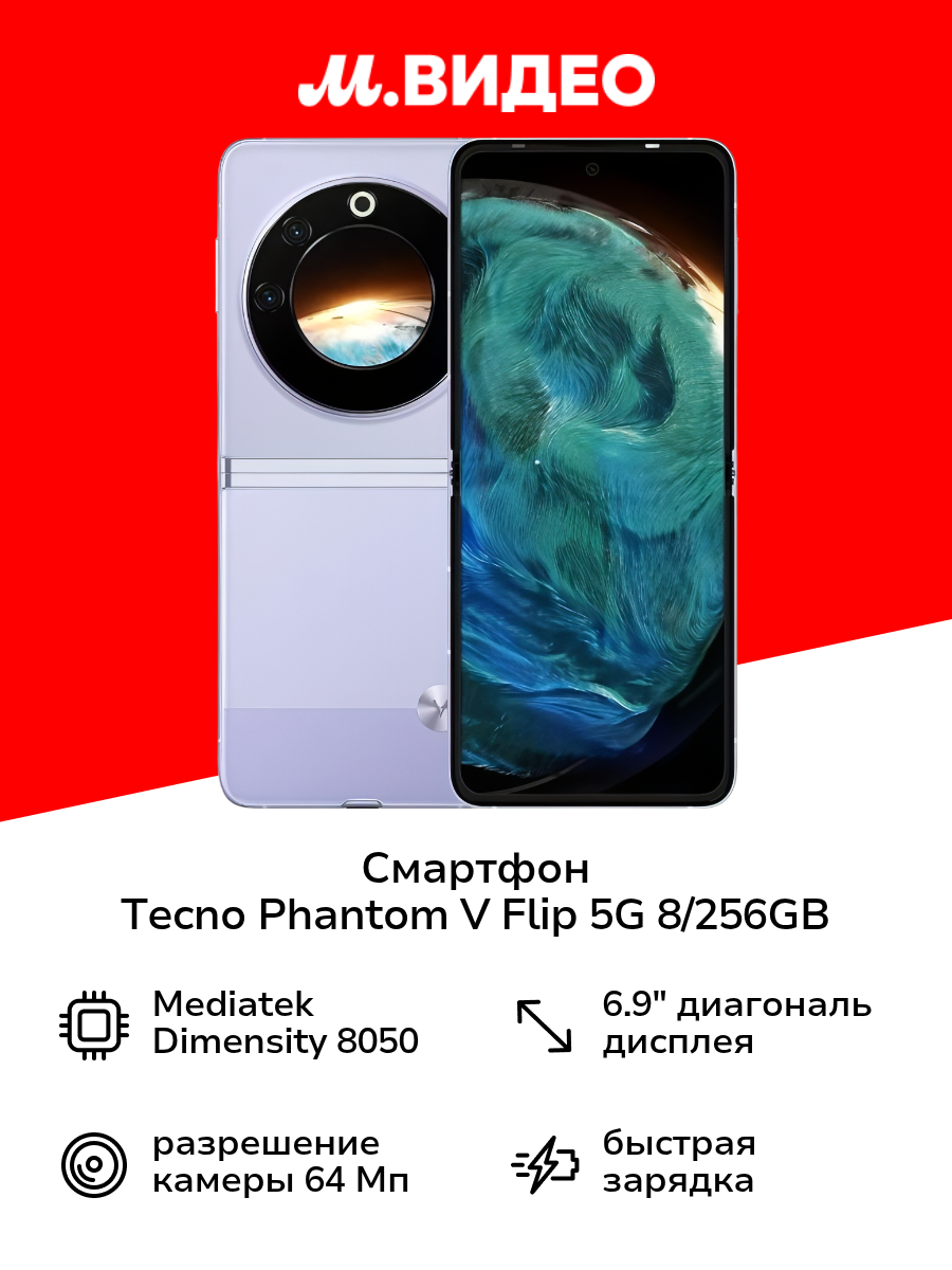 Смартфон Tecno PHANTOM V Flip 5G 8/256GB Purple