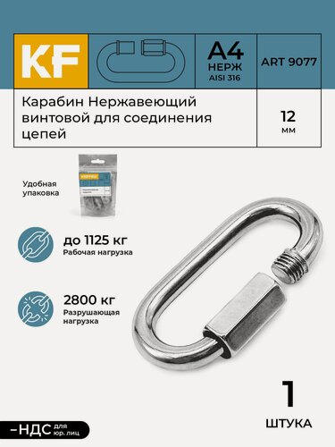Изображение товара Карабин Нержавеющий 12 мм ART 9077 А4 винтовой для соединения цепей 1 шт.
