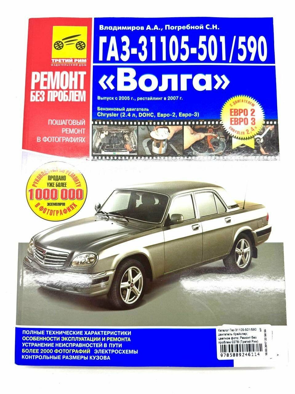 Книга ГАЗ 31105-501 / 509 с 2005 г, рестайлинг 2007 г. двигатель 2.4 Chrysler цветные фото и электросхемы