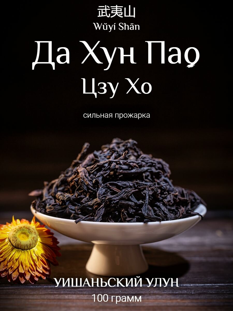 Улун сильной обжарки Да Хун Пао 2025 / Уишань / 100 г.