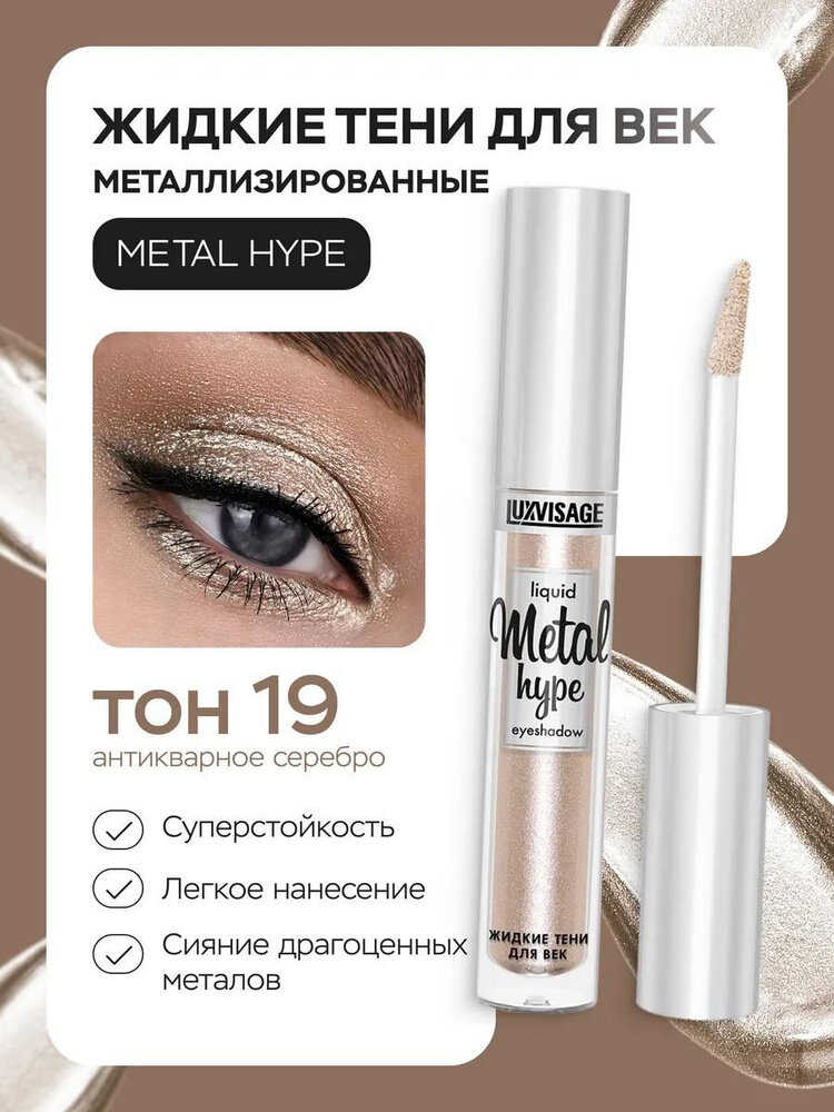 LUXVISAGE Жидкие тени для век Metal hype с металлическим сиянием 19 оттенок
