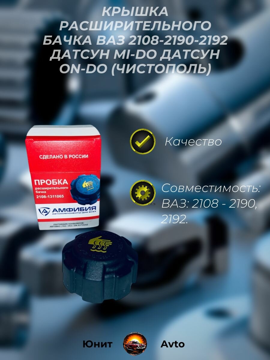 Крышка расширительного бачка ВАЗ 2108-2123 Датсун mi-DO Датсун on-DO (Чистополь)