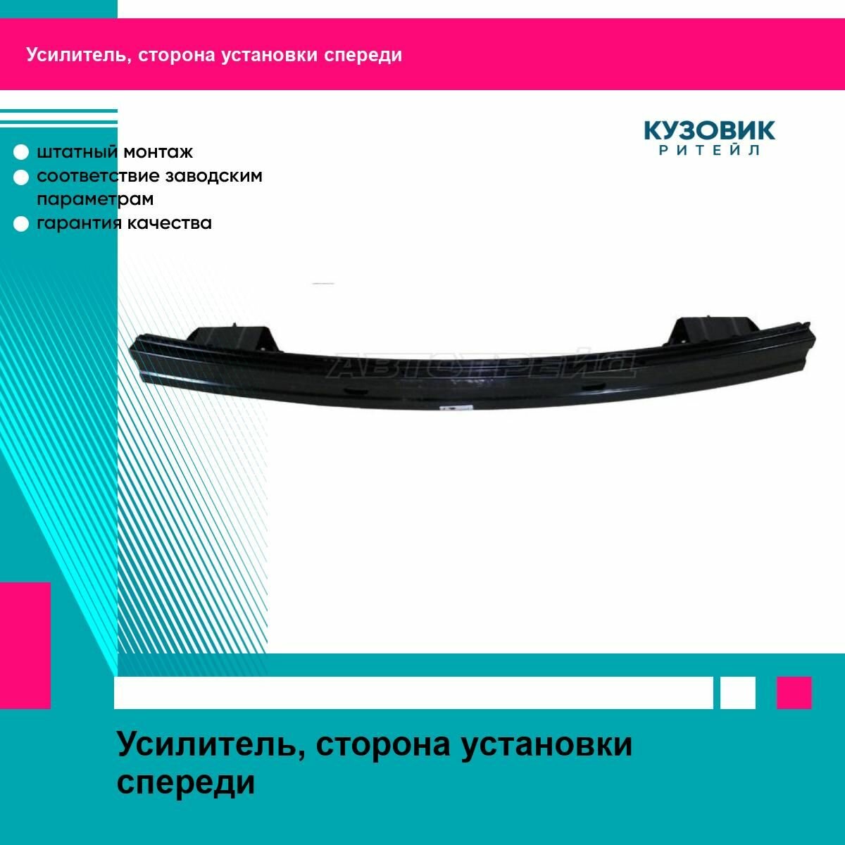 Усилитель бампера Hyundai Accent 99-12 / ТагАЗ Accent 99-12 (Спереди)